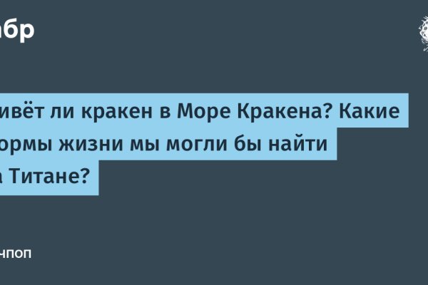 Кракен лег